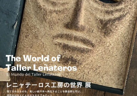 レニャテーロス工房の世界 展