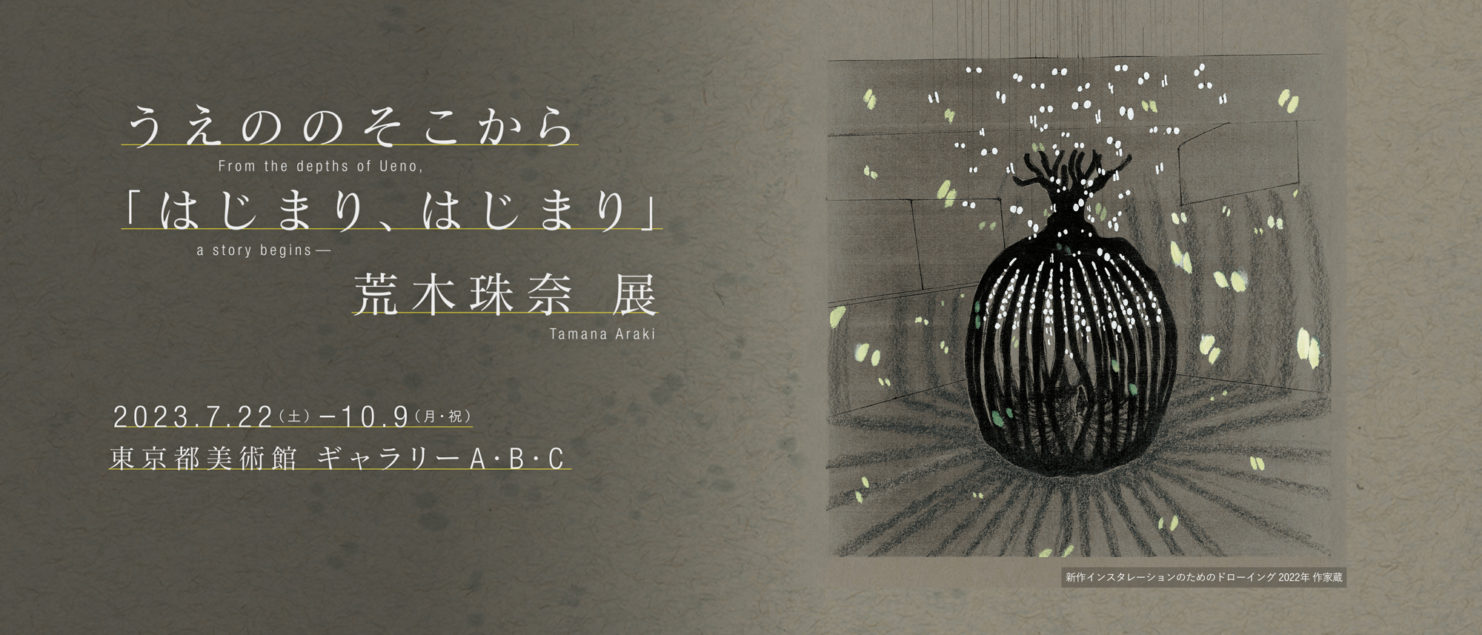 うえののそこから「はじまり、はじまり」荒木珠奈 展