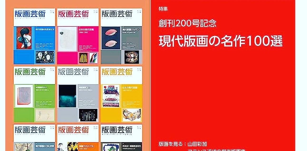 版画芸術 200号